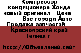 Компрессор кондиционера Хонда новый оригинал › Цена ­ 18 000 - Все города Авто » Продажа запчастей   . Красноярский край,Талнах г.